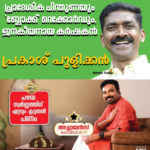 പൂഞ്ഞാറിൽ പോരാട്ടം മുറുകുന്നു: യു.ഡി.എഫ് സ്ഥാനാർത്ഥിപ്പട്ടികയിലേക്ക് യുവനേതാവ് പ്രകാശ് പുളിക്കന്റെ പേരും? പ്രാദേശിക പിന്തുണയും ‘ബ്ലോക്ക്’ റെക്കോർഡും, ജനകീയനായ കർഷകൻ