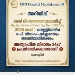 മുണ്ടക്കയം എം.എം.ടി ആശുപത്രിയിൽ മേയ് 1-ന് ഒ.പി വിഭാഗത്തിന് അവധി; ആശുപത്രിയിലെ അത്യാഹിത വിഭാഗം (Casualty) 24 മണിക്കൂറും പതിവുപോലെ പ്രവർത്തിക്കുമെന്ന് ഡയറക്ടർ അറിയിച്ചു