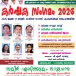 നാട്ടു ചന്തകർഷക സംഗമം 12 ന്